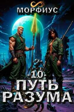 Путь разума. Том 10  - Морфиус