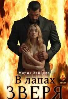 В лапах зверя  - Зайцева Мария