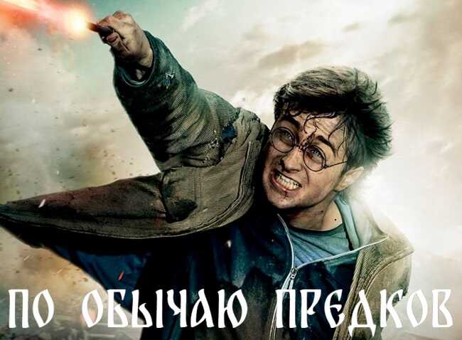 По обычаю предков - Kass2010