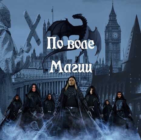 По воле Магии - Kass2010