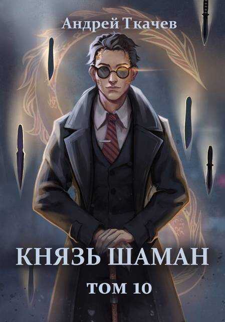 Князь шаман. Том 10 - Андрей Сергеевич Ткачев
