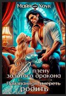 В плену золотого дракона. Призванная родить  - Майя Хоук