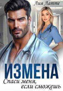 Измена. Спаси меня, если сможешь - Лия Латте