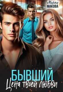 Бывший. Цена твоей любви  - Макова Марта