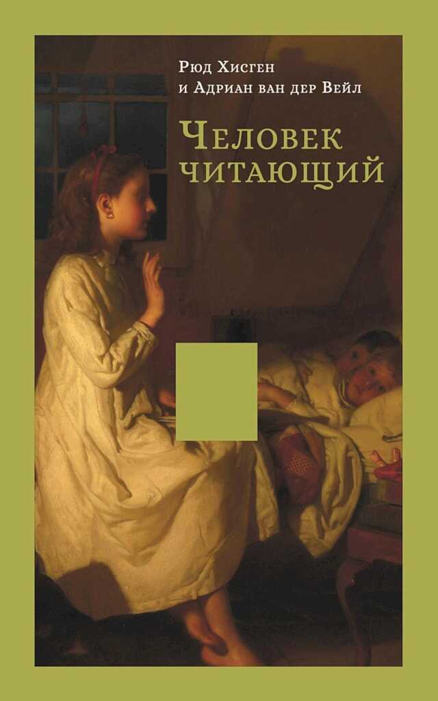 Человек читающий. Значение книги для нашего существования - Рюд Хисген