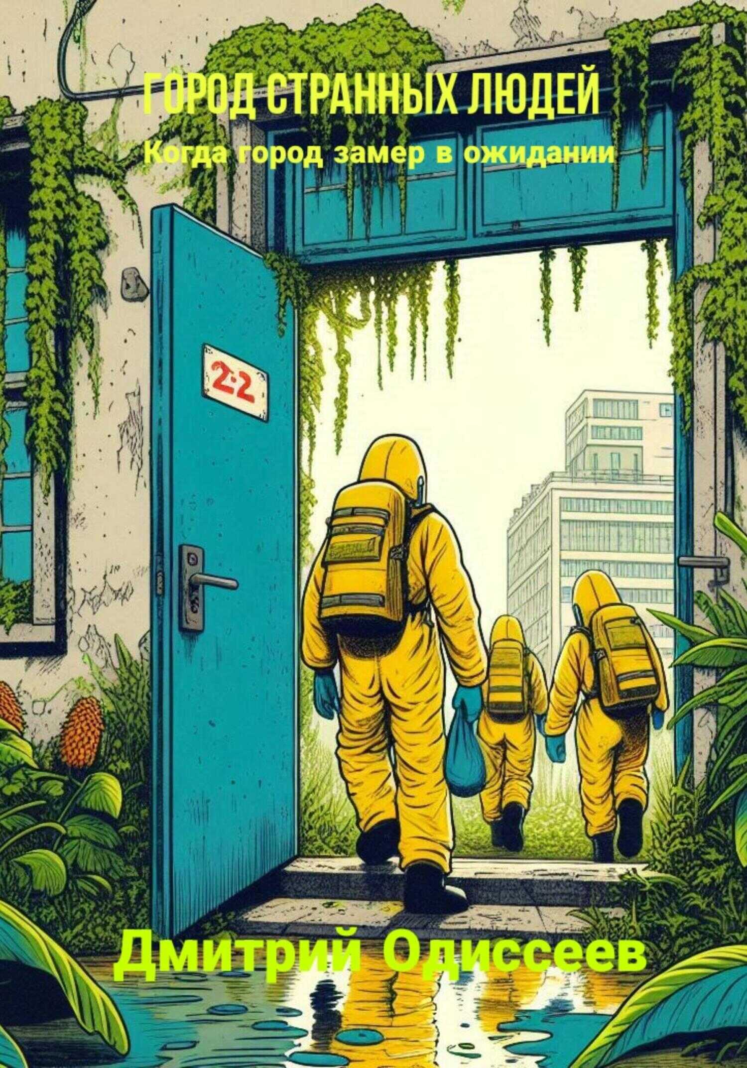 Город странных людей - Дмитрий Одиссеев