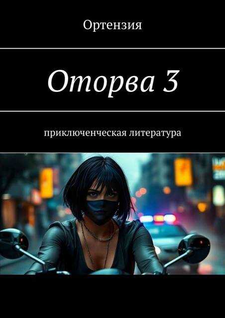 Оторва. Книга третья - Ортензия