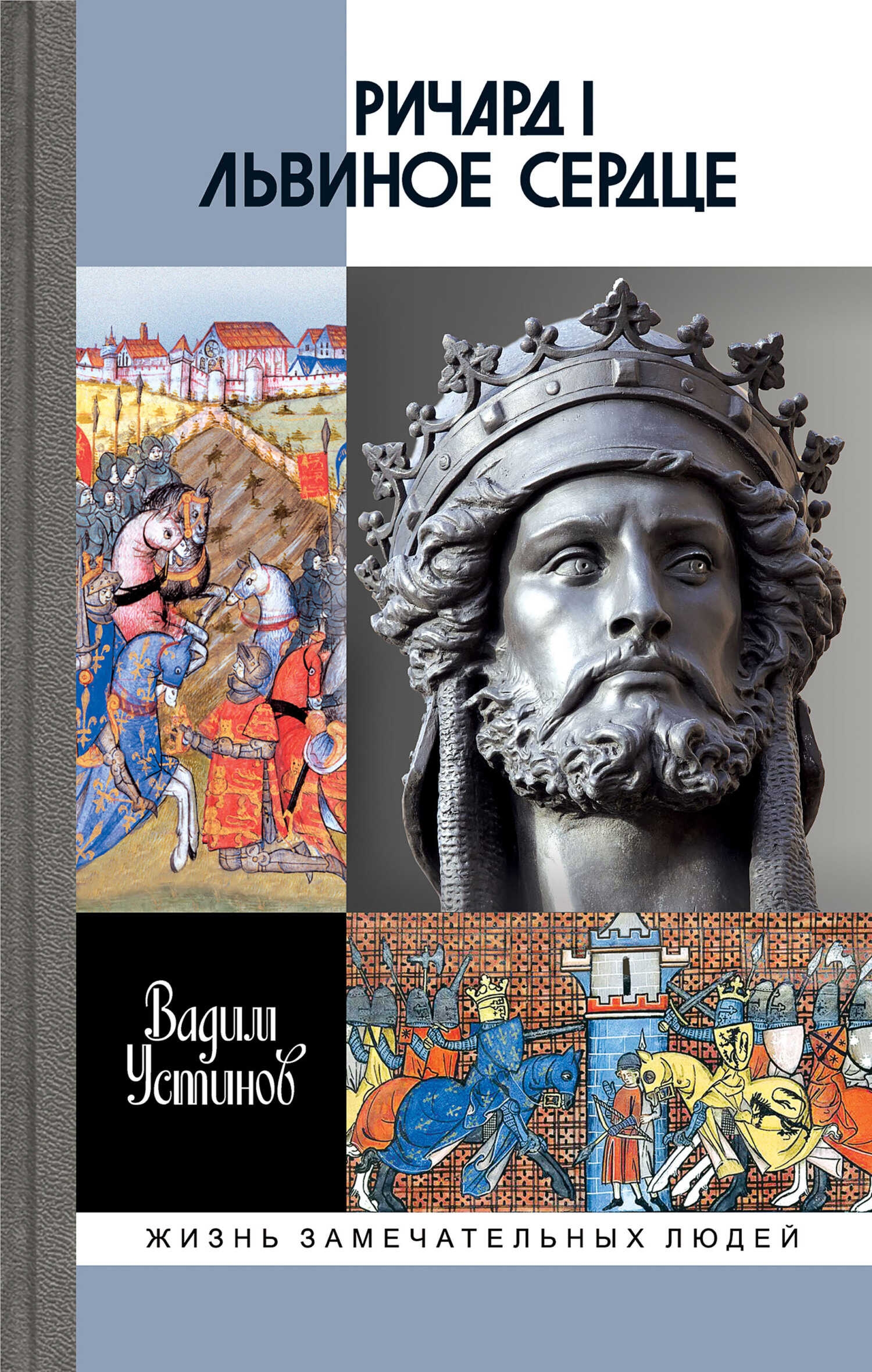 Ричард I Львиное Сердце. Повелитель Анжуйской империи - Вадим Георгиевич Устинов