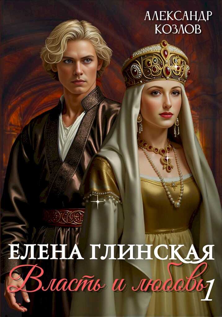 Елена Глинская. Власть и любовь. Книга 1 - Александр Михайлович Козлов