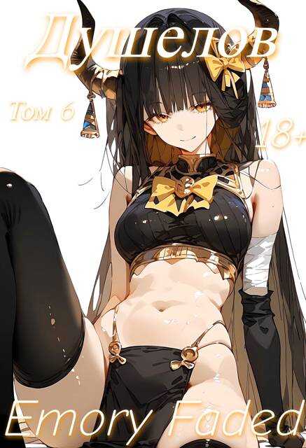 Душелов. Том 6 - Emory Faded