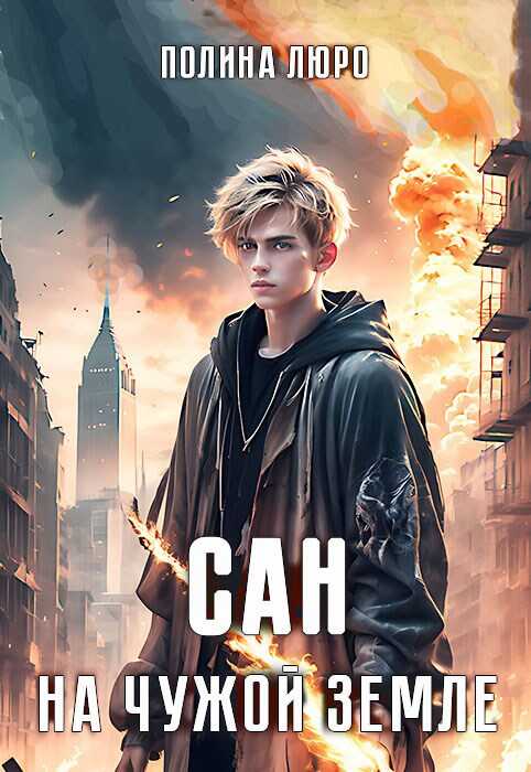 Сан. На чужой земле - Полина Люро