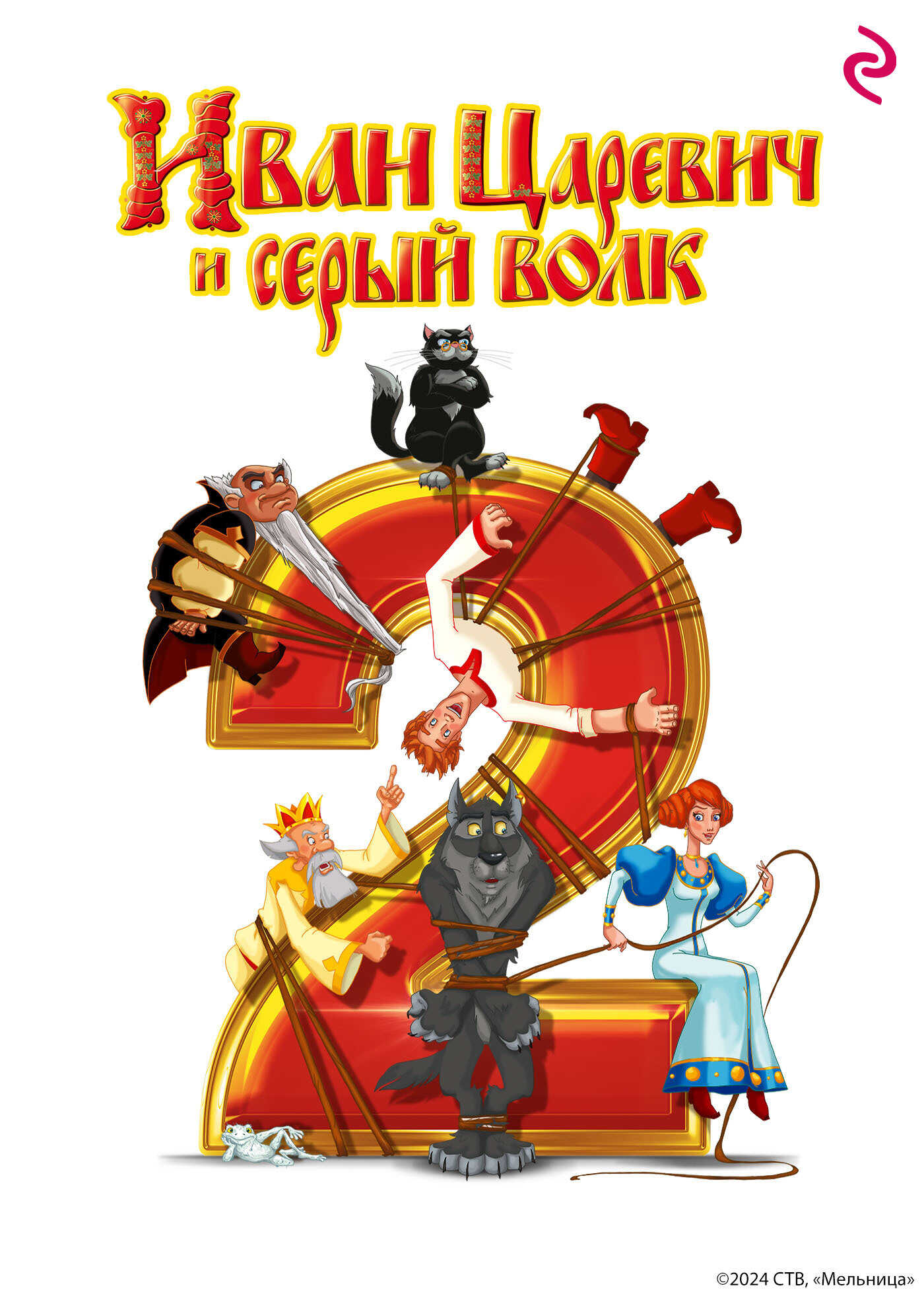 Иван-Царевич и Серый Волк 2 - Елена Александровна Усачева