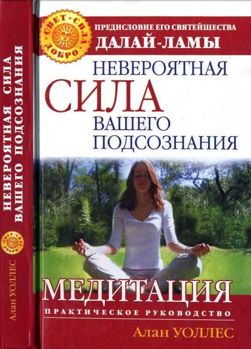 Невероятная сила вашего подсознания. Медитация. Практическое руководство - Б. Алан Уоллес