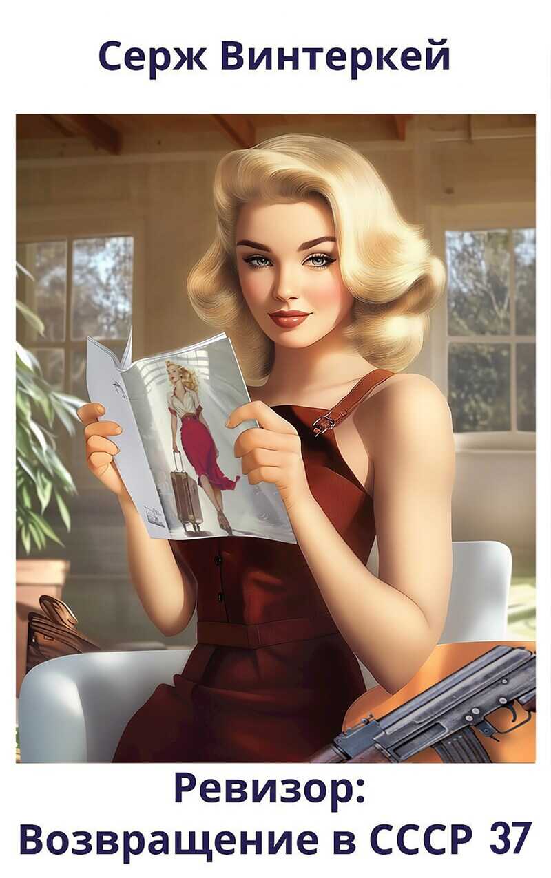Ревизор: возвращение в СССР 37  - Серж Винтеркей