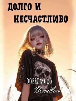 Долго и несчастливо  - DOBROmood
