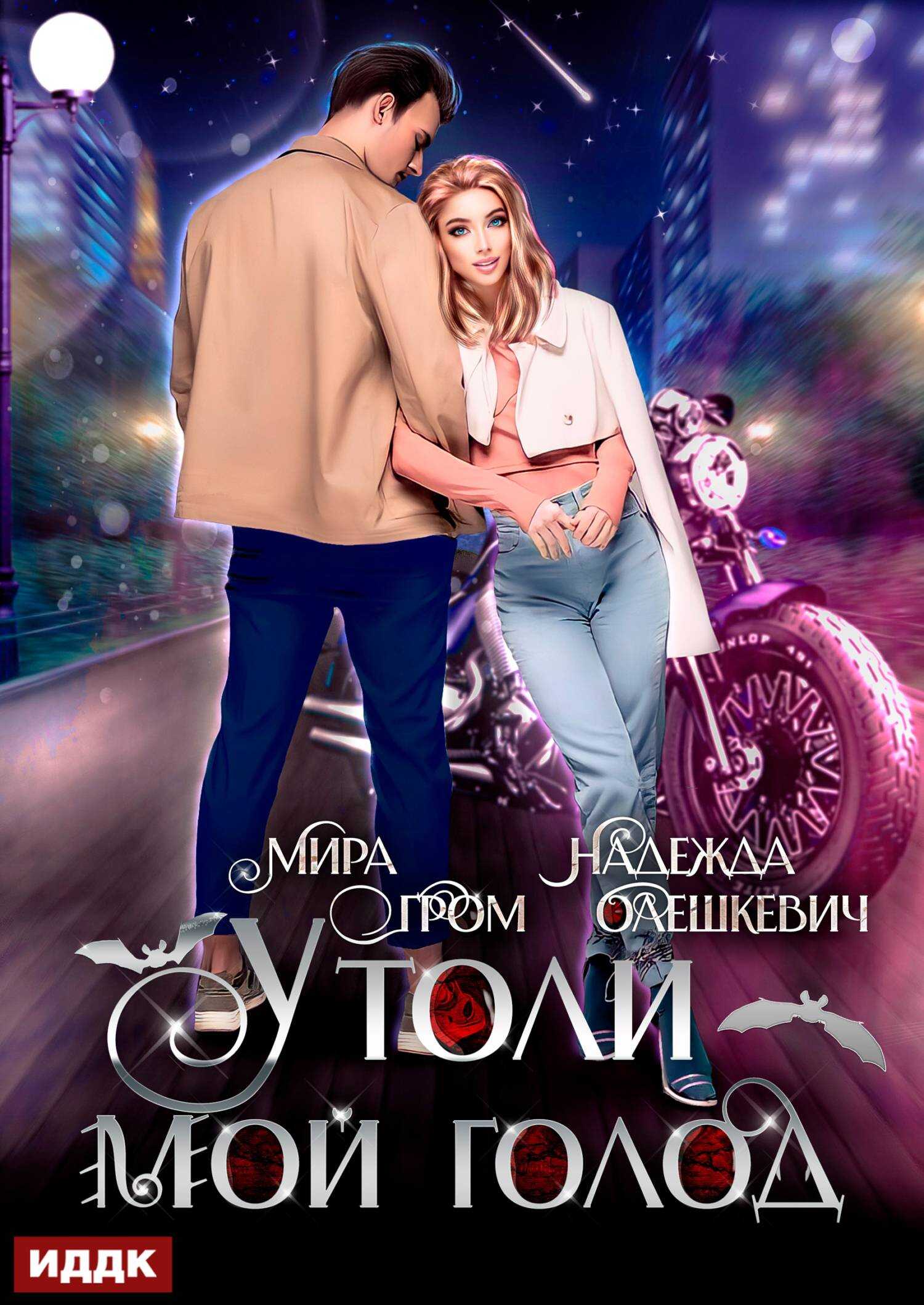 Утоли мой голод - Надежда Олешкевич