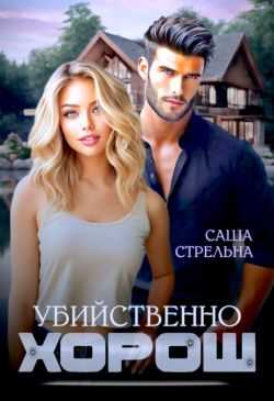 Убийственно хорош  - Саша Стрельна