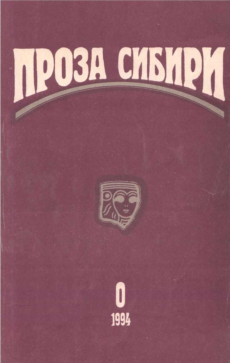 журнал "ПРОЗА СИБИРИ" №0 1994 г. - Татьяна Янушевич