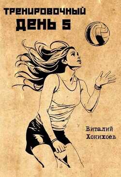 Тренировочный День 5  - Хонихоев Виталий