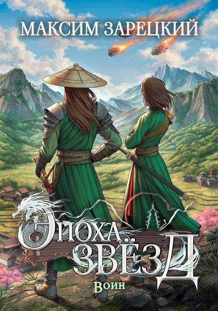 Воин - Максим Зарецкий