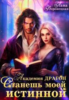 Академия Драгон. Станешь моей истинной! (2) - Лана Воронецкая