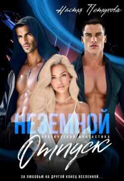 Земной отпуск  - Петухова Настя