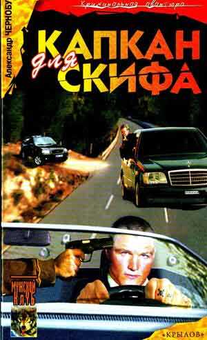 Капкан для Скифа - Александр Чернобук