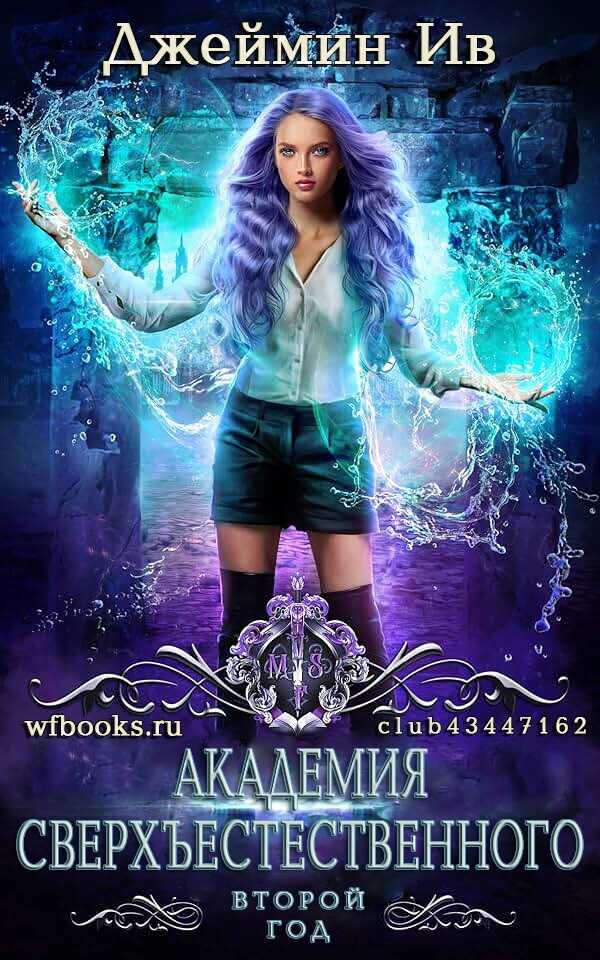 Второй Год - Джеймин Ив