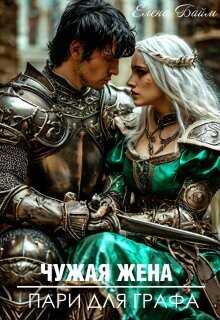 Чужая жена. Пари для графа  - Байм Елена