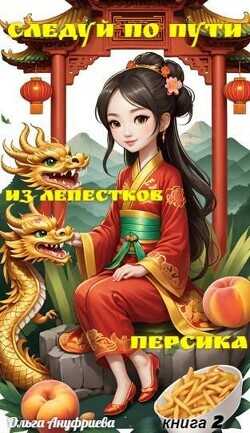 Следуй по пути из лепестков персика 2  - Ануфриева Ольга