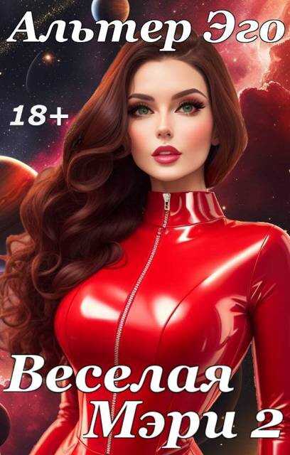 Веселая Мэри 2 - Валерий Красников