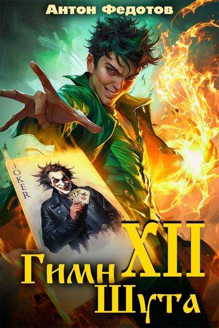 Гимн шута – ХII - Антон Сергеевич Федотов