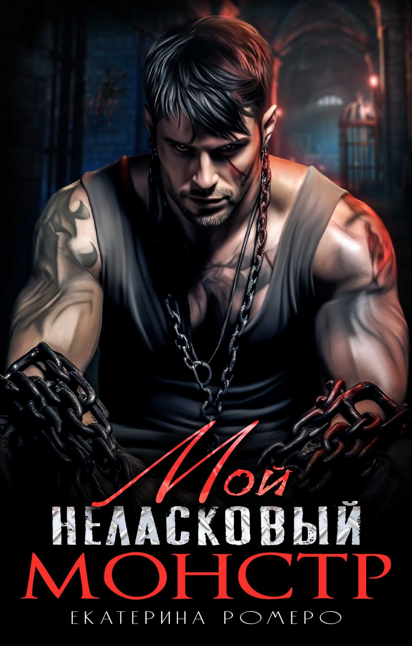 Мой неласковый Монстр - Екатерина Ромеро