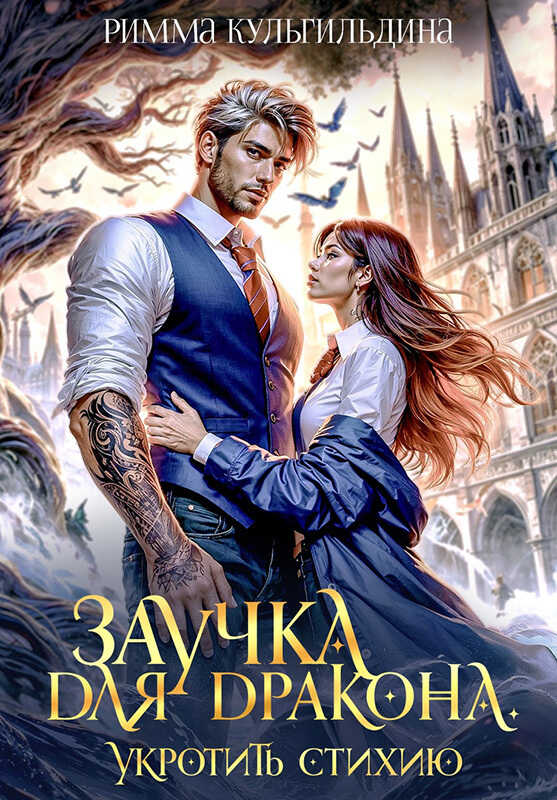 Заучка для дракона  - Римма Кульгильдина