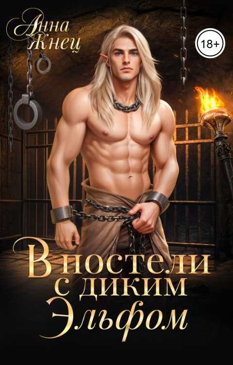 В постели с диким эльфом - Анна Жнец