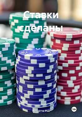 Ставки сделаны - Виолетта Рей