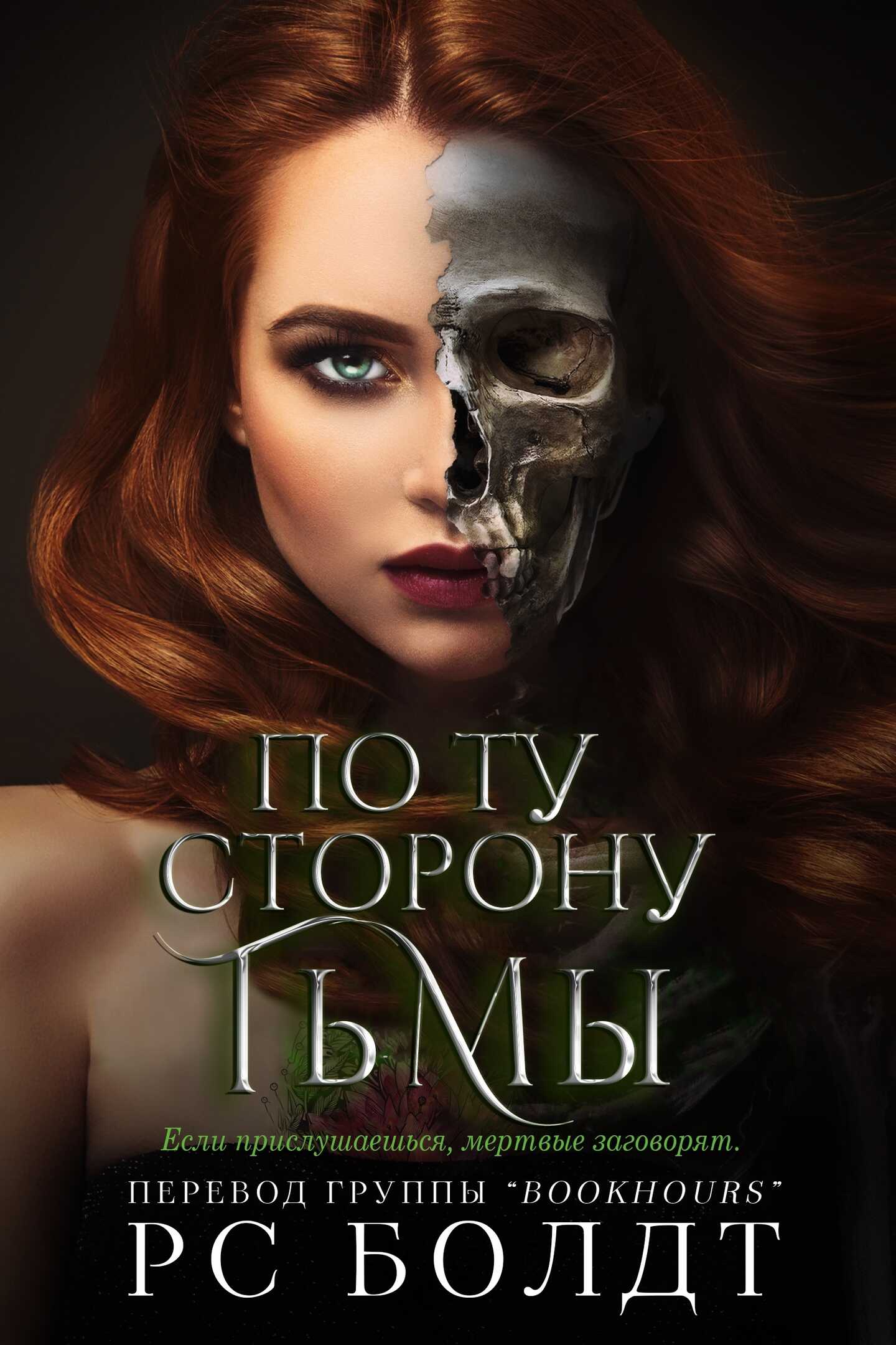 По ту сторону тьмы - Р. С. Болдт