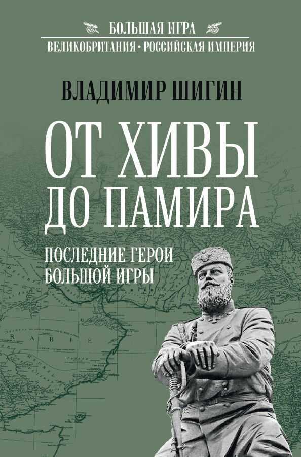 От Хивы до Памира. Последние герои Большой Игры - Владимир Виленович Шигин
