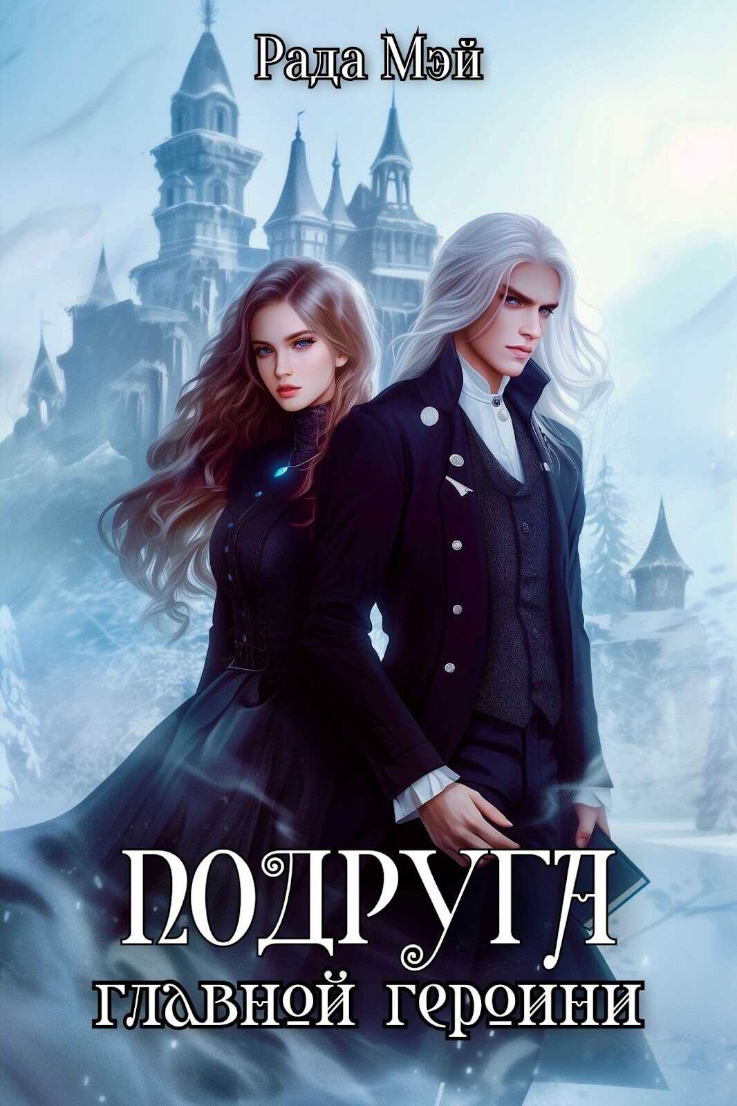 Подруга главной героини - Рада Мэй