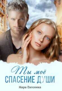 Ты моё спасение души - Мара Евгеника