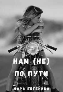 Нам (не) по пути - Мара Евгеника