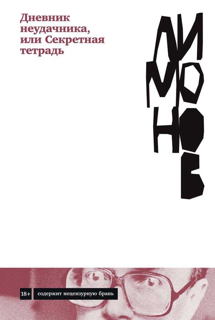 Дневник неудачника, или Секретная тетрадь - Эдуард Вениаминович Лимонов