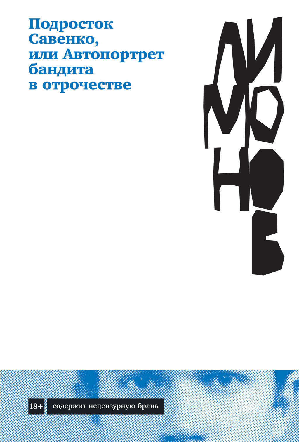 Подросток Савенко, или Автопортрет бандита в отрочестве - Эдуард Вениаминович Лимонов
