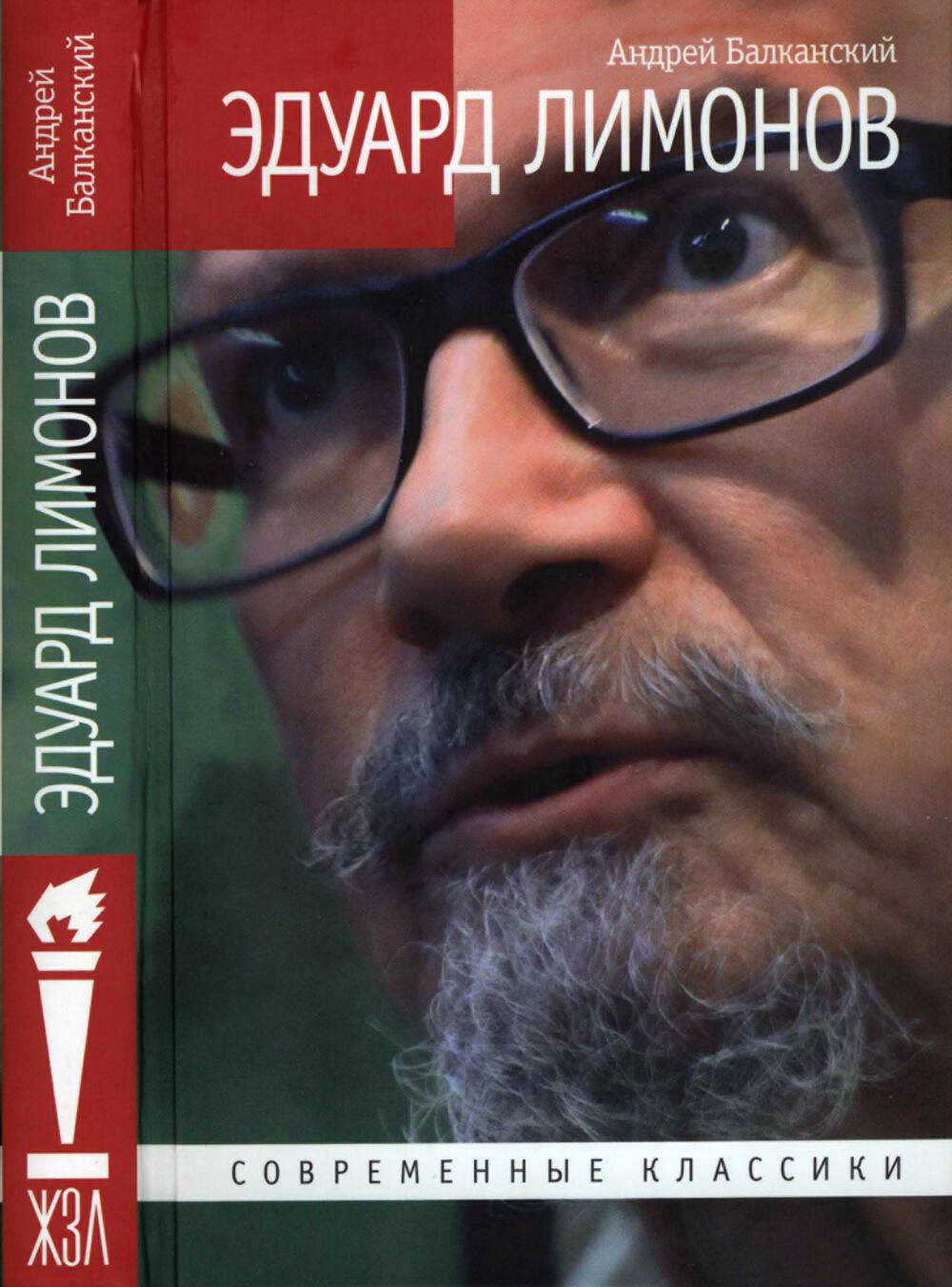 Эдуард Лимонов - Андрей Балканский
