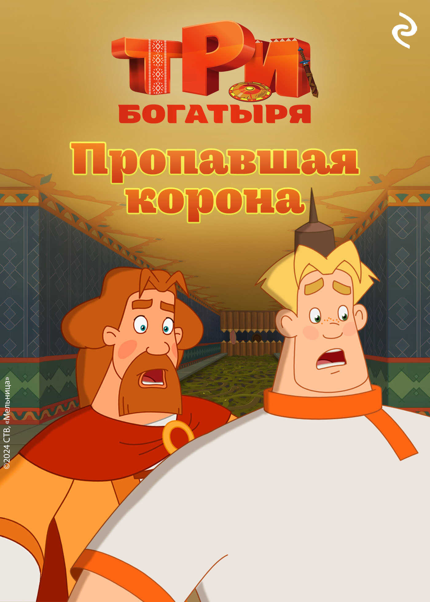 Три богатыря. Ни дня без подвига. Пропавшая корона - Татьяна Игоревна Курочкина