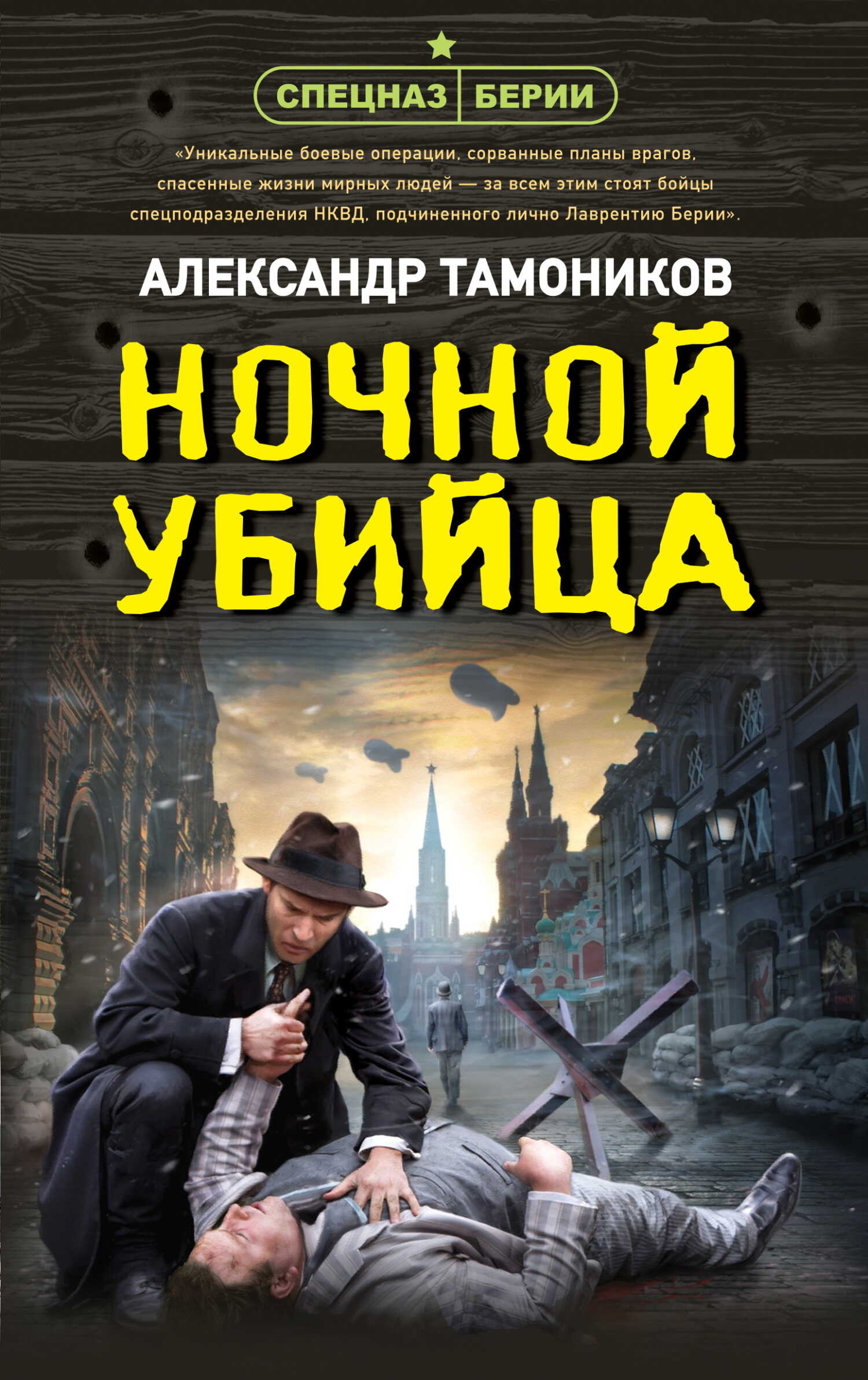 Ночной убийца - Александр Александрович Тамоников