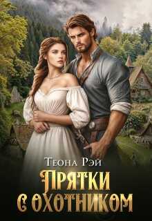 Прятки с охотником - Теона Рэй