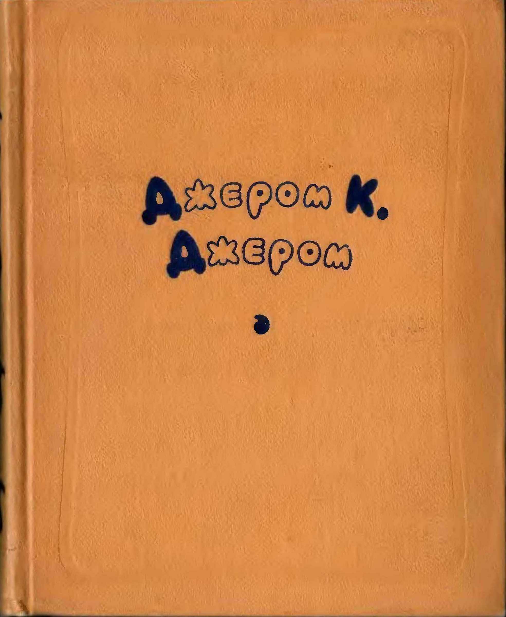 Избранные произведения в двух томах. Том 2 - Джером Клапка Джером