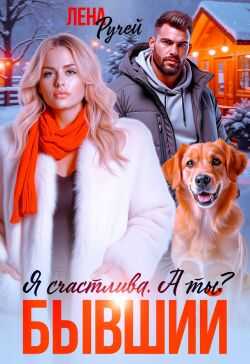 Бывший. Я счастлива. А ты?  - Лена Ручей