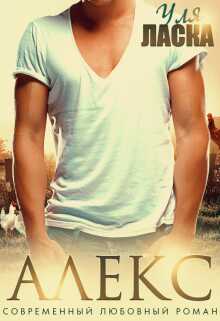 Алекс: на деревню к бабушке - Уля Ласка